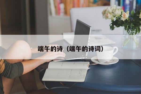 端午的诗（端午的诗词）
