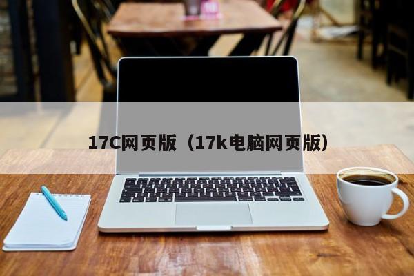 17C网页版（17k电脑网页版）