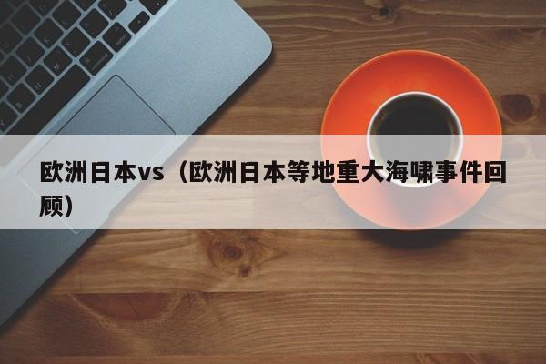 欧洲日本vs（欧洲日本等地重大海啸事件回顾）