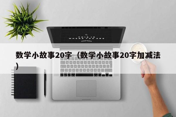 数学小故事20字（数学小故事20字加减法）