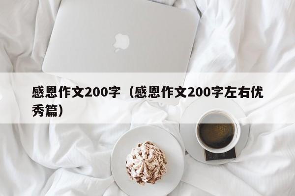 感恩作文200字（感恩作文200字左右优秀篇）