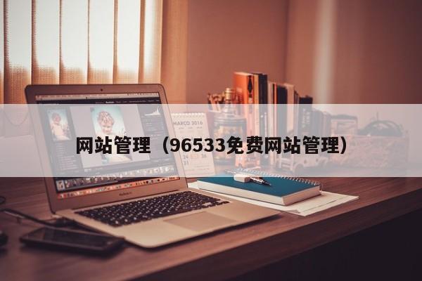 网站管理（96533免费网站管理）