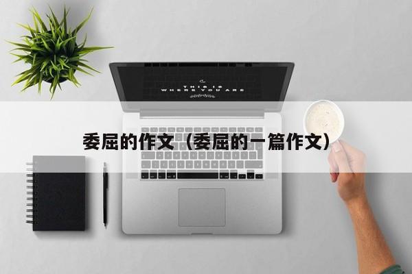 委屈的作文（委屈的一篇作文）