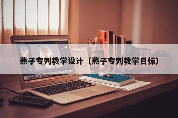 燕子专列教学设计（燕子专列教学目标）