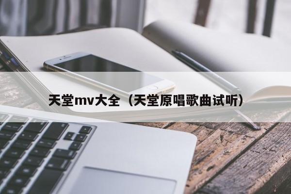 天堂mv大全（天堂原唱歌曲试听）
