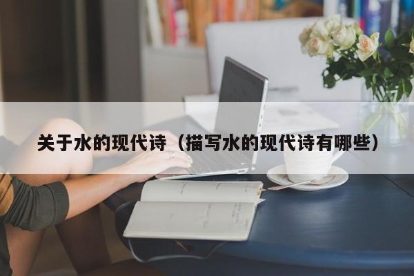 关于水的现代诗（描写水的现代诗有哪些）