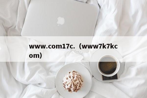 www.com17c.（www7k7kcom）