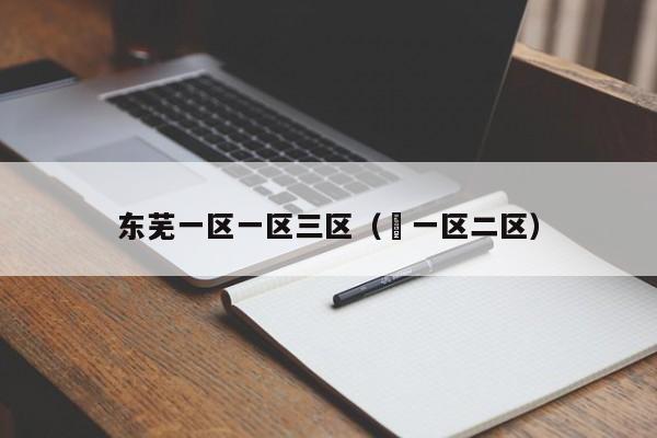 东芜一区一区三区（ 一区二区）