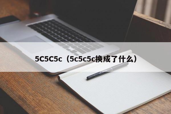 5C5C5c（5c5c5c换成了什么）