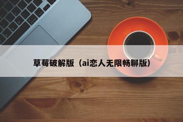 草莓破解版（ai恋人无限畅聊版）