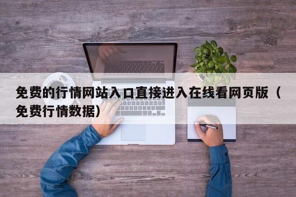 免费的行情网站入口直接进入在线看网页版（免费行情数据）