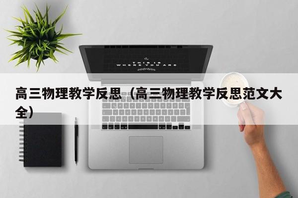 高三物理教学反思（高三物理教学反思范文大全）