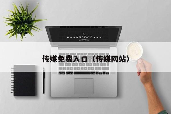 传媒免费入口（传媒网站）
