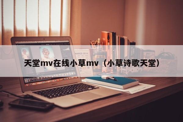 天堂mv在线小草mv（小草诗歌天堂）