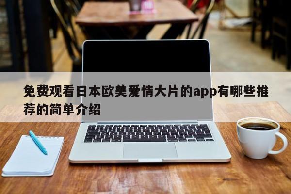 免费观看日本欧美爱情大片的app有哪些推荐的简单介绍