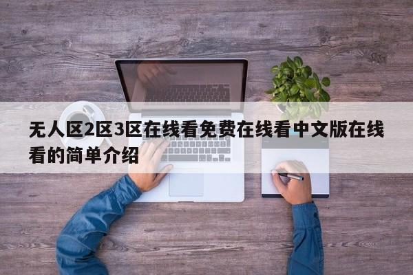 无人区2区3区在线看免费在线看中文版在线看的简单介绍