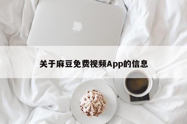 关于麻豆免费视频App的信息