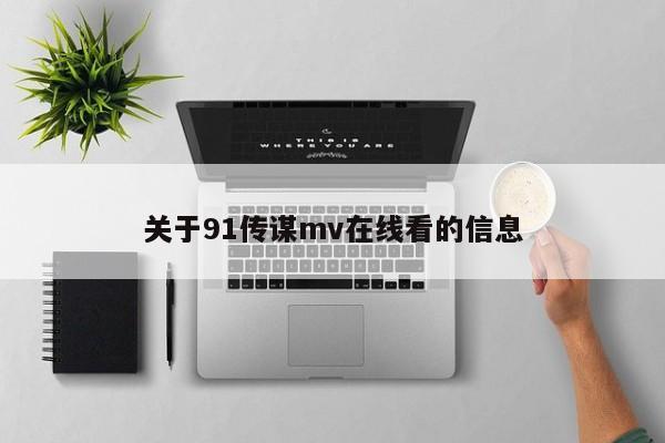 关于91传谋mv在线看的信息