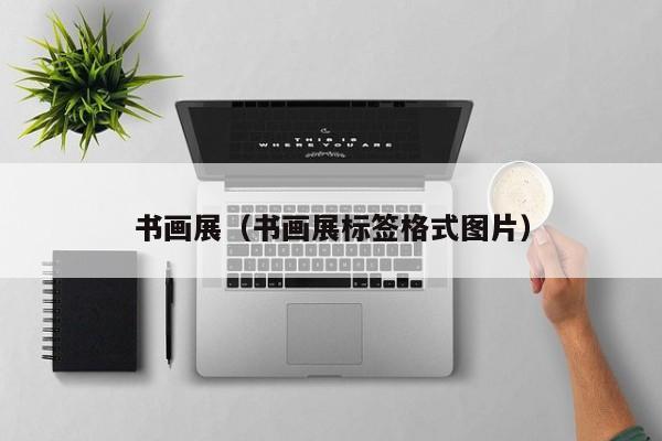 书画展（书画展标签格式图片）