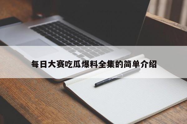 每日大赛吃瓜爆料全集的简单介绍