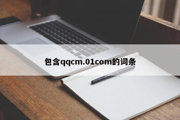 包含qqcm.01com的词条