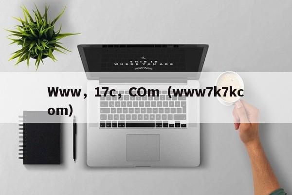 Www，17c，COm（www7k7kcom）