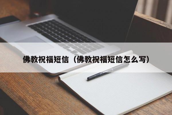 佛教祝福短信（佛教祝福短信怎么写）