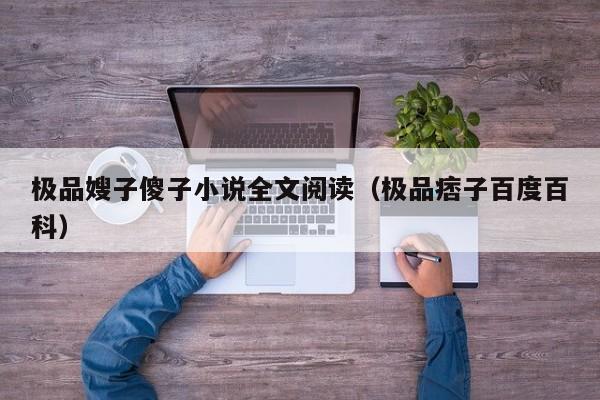 极品嫂子傻子小说全文阅读（极品痞子百度百科）