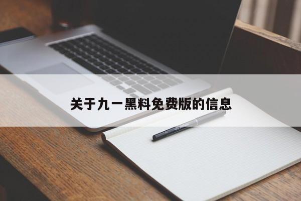 关于九一黑料免费版的信息