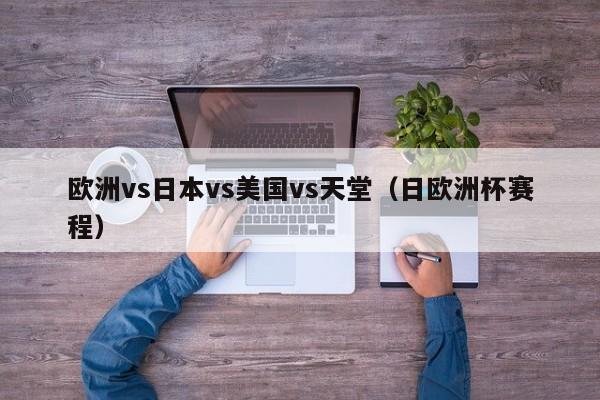 欧洲vs日本vs美国vs天堂（日欧洲杯赛程）