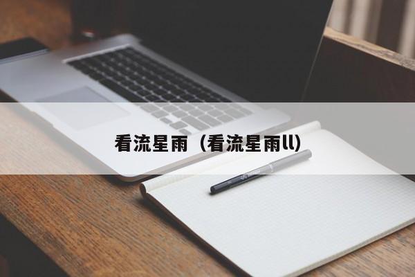 看流星雨（看流星雨ll）