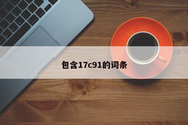 包含17c91的词条