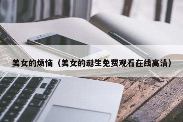 美女的烦恼（美女的诞生免费观看在线高清）