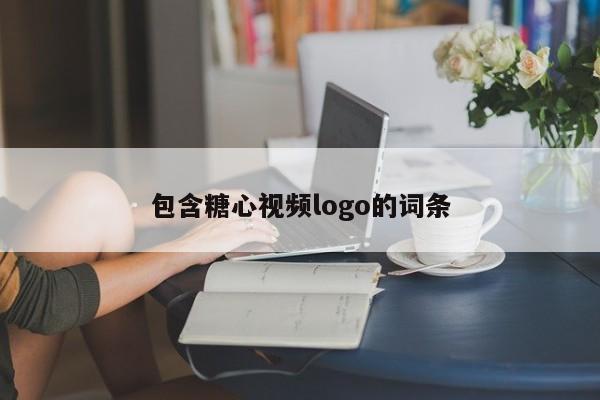 包含糖心视频logo的词条