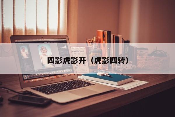 四影虎影开（虎影四转）