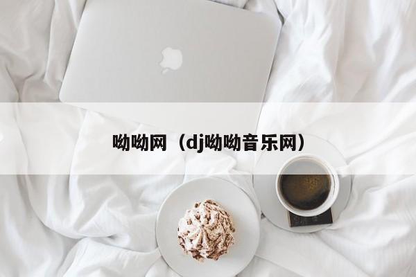 呦呦网（dj呦呦音乐网）