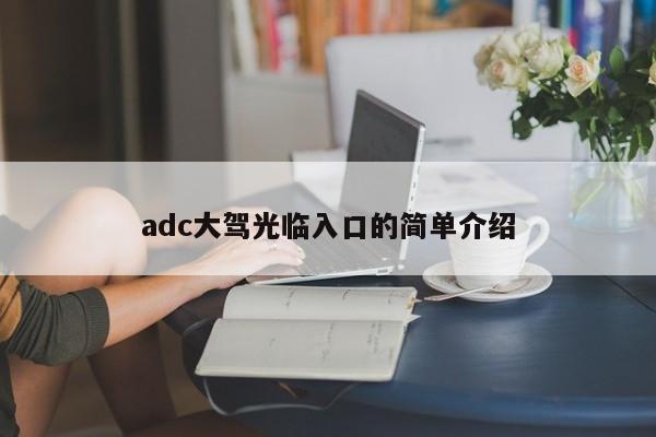 adc大驾光临入口的简单介绍