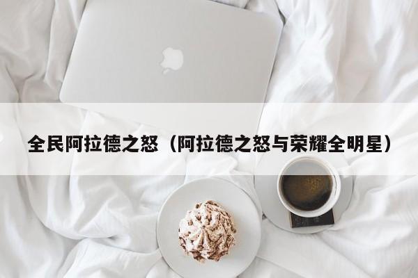 全民阿拉德之怒（阿拉德之怒与荣耀全明星）
