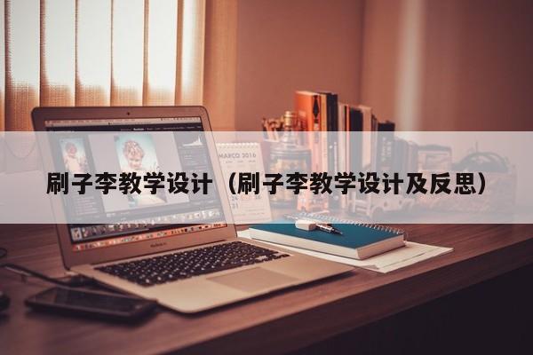 刷子李教学设计（刷子李教学设计及反思）