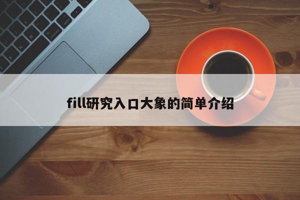 fill研究入口大象的简单介绍