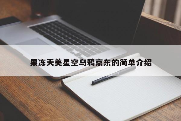 果冻天美星空乌鸦京东的简单介绍