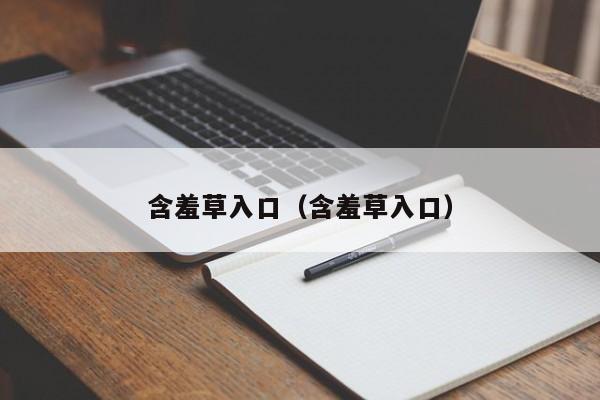 含羞草入口（含羞草入口）