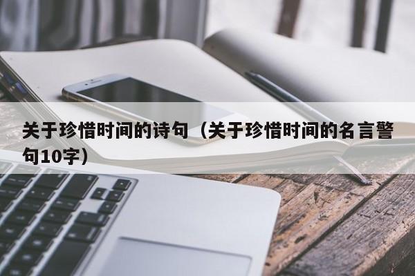 关于珍惜时间的诗句（关于珍惜时间的名言警句10字）