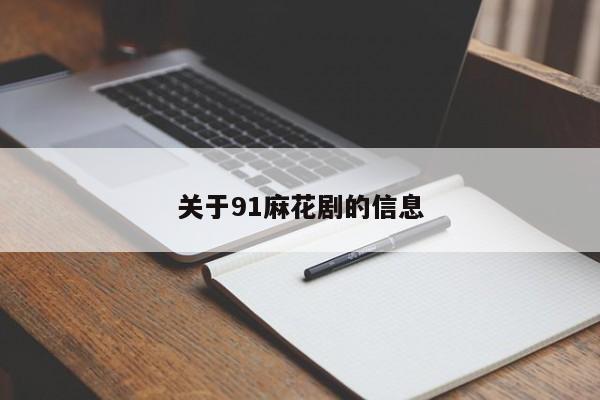关于91麻花剧的信息