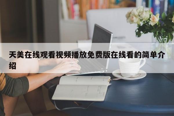 天美在线观看视频播放免费版在线看的简单介绍