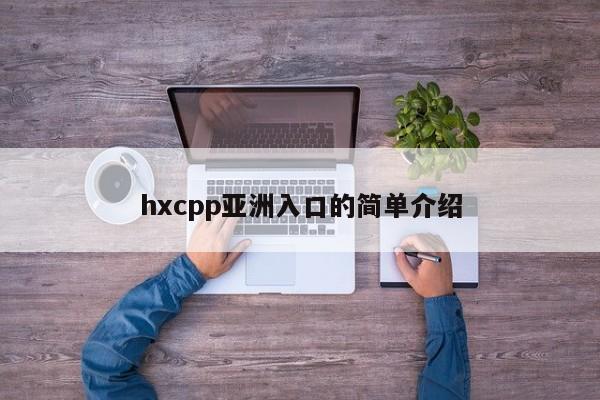 hxcpp亚洲入口的简单介绍
