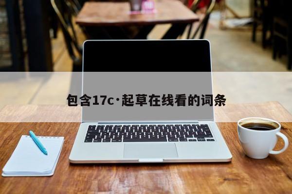 包含17c·起草在线看的词条