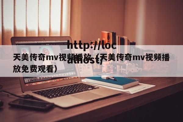 天美传奇mv视频播放（天美传奇mv视频播放免费观看）