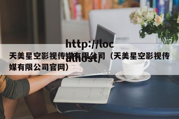 天美星空影视传媒有限公司（天美星空影视传媒有限公司官网）