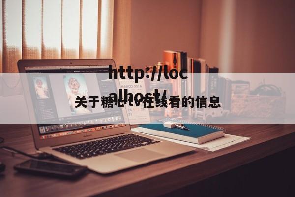关于糖心tv在线看的信息
